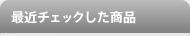 最近チェックした商品